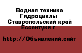 Водная техника Гидроциклы. Ставропольский край,Ессентуки г.